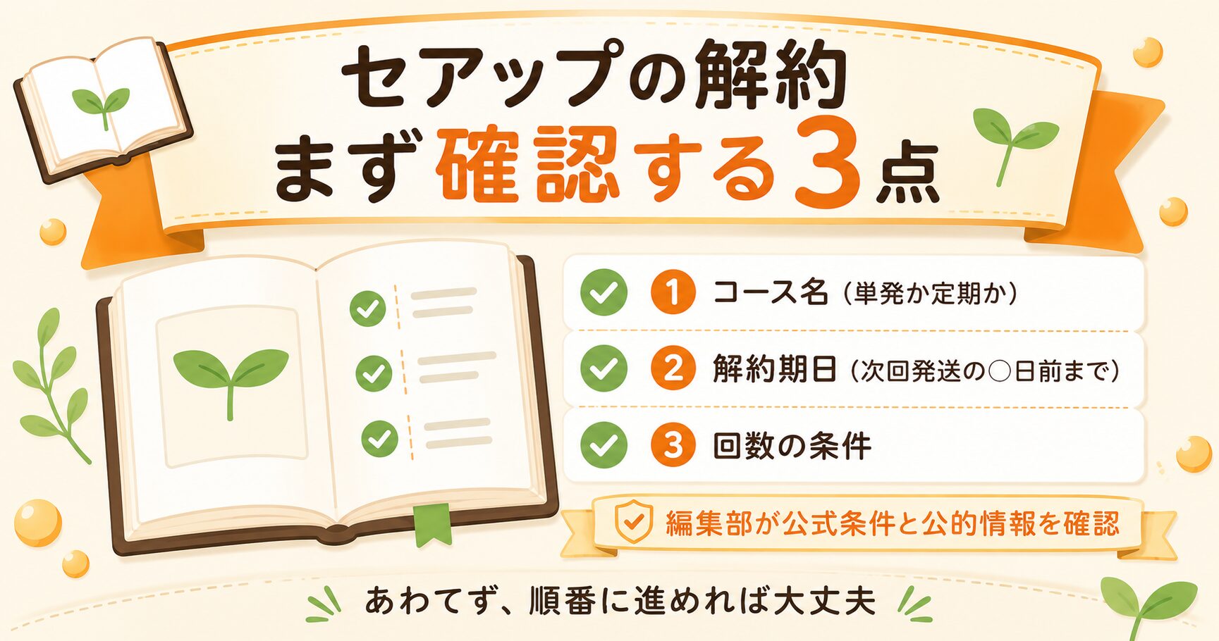 セアップ解約前に確認する3点の整理