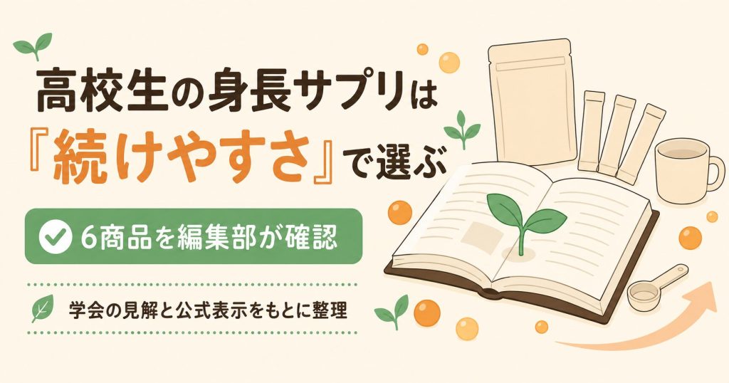 高校生向け身長サプリ6商品を続けやすさの軸で比べた記事のアイキャッチ図解