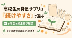 高校生向け身長サプリ6商品を続けやすさの軸で比べた記事のアイキャッチ図解