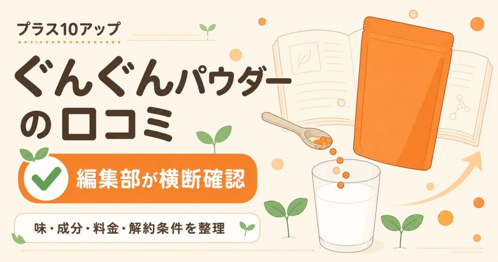 プラス10アップぐんぐんパウダーの口コミ検証まとめ