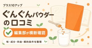 プラス10アップぐんぐんパウダーの口コミ検証まとめ
