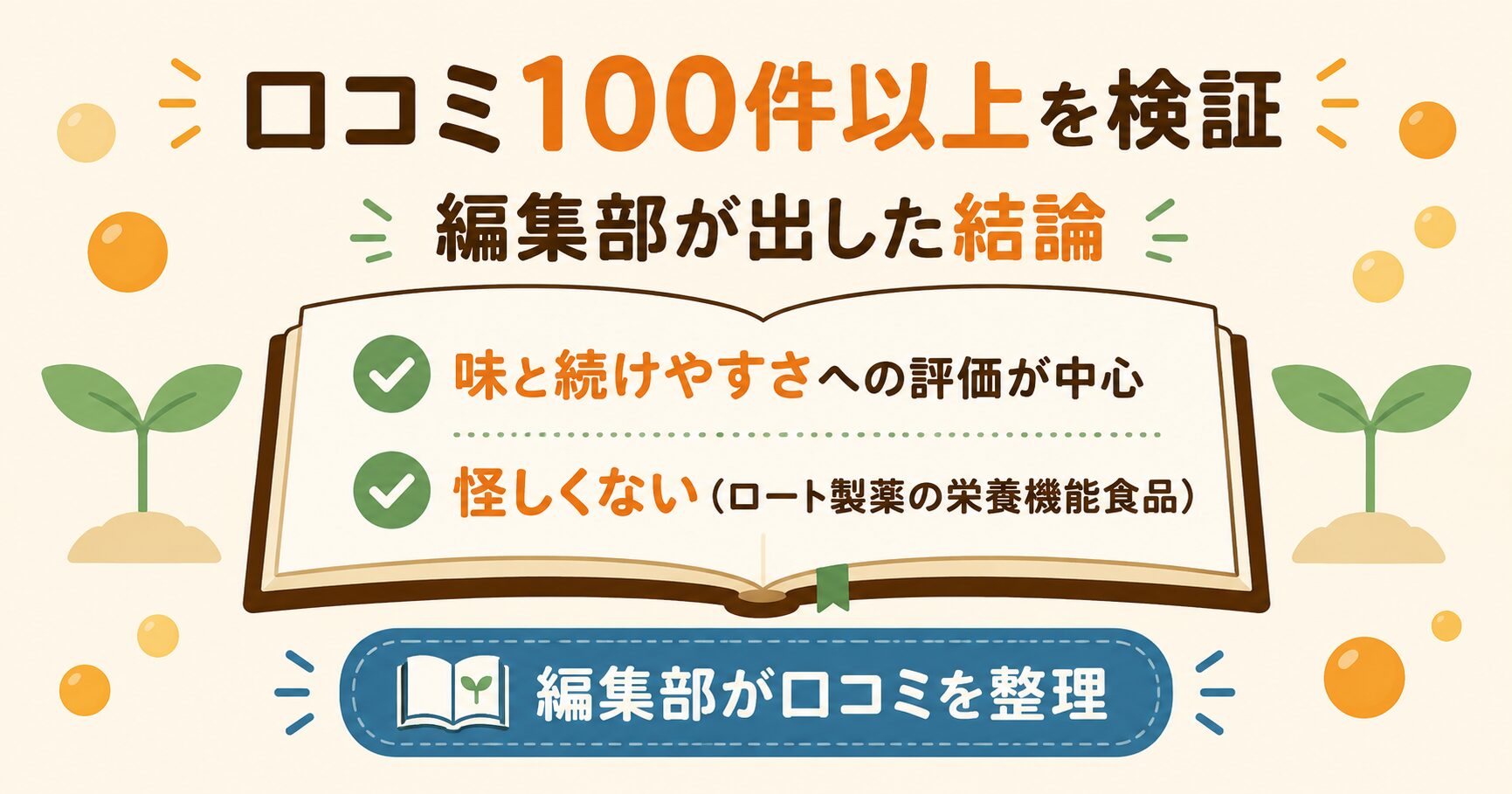 セノビックの口コミ100件を編集部が検証した結論のまとめ
