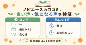 ノビエースの良い口コミと気になる口コミを中立に整理した図