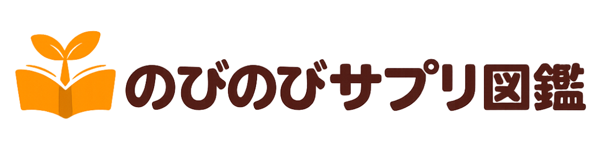 のびのびサプリ図鑑