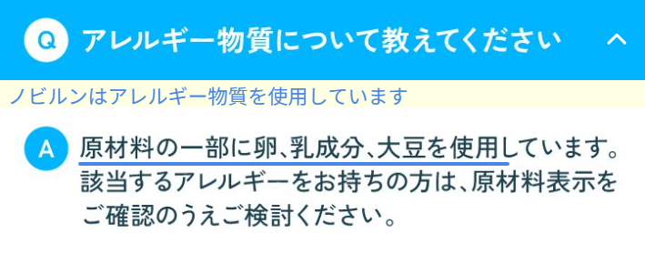 ノビルン公式のアレルギー表示