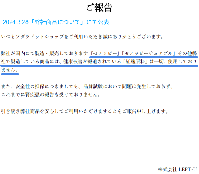 セノッピー公式が紅麹原料の不使用を明記したお知らせ