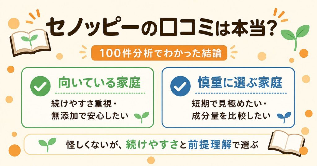 セノッピーの口コミ100件分析の結論と向き不向きの早見