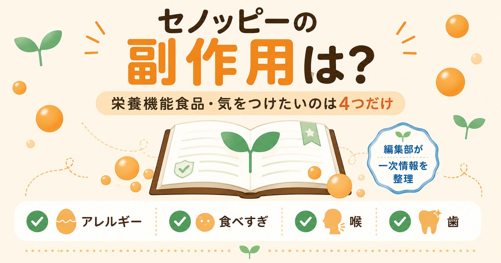 セノッピーの副作用と安全性ポイントをまとめた図解