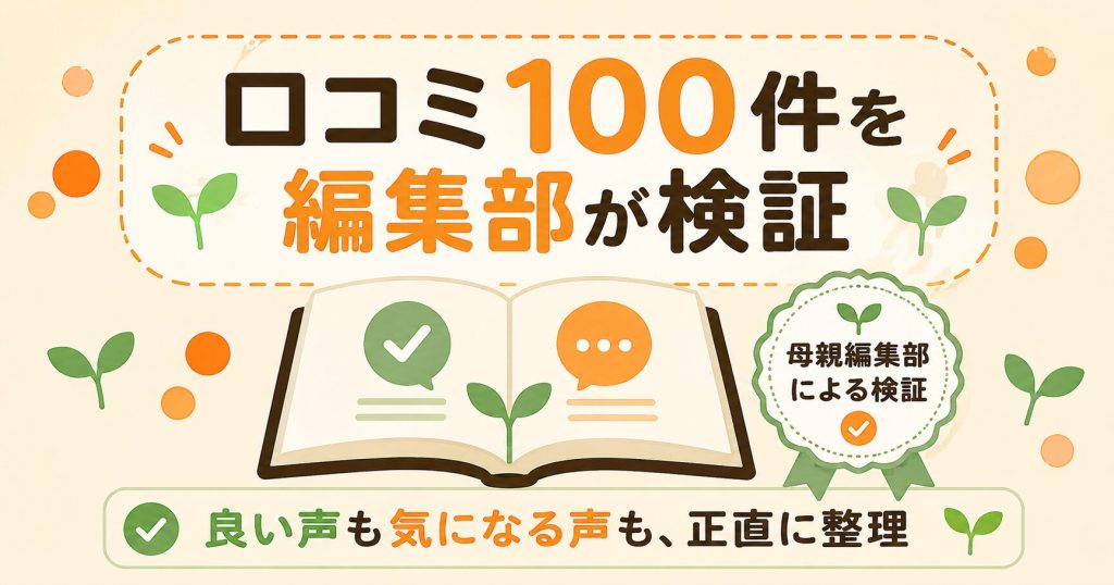 ノビルンの口コミ100件を母親編集部が検証した結論の図解