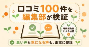 ノビルンの口コミ100件を母親編集部が検証した結論の図解