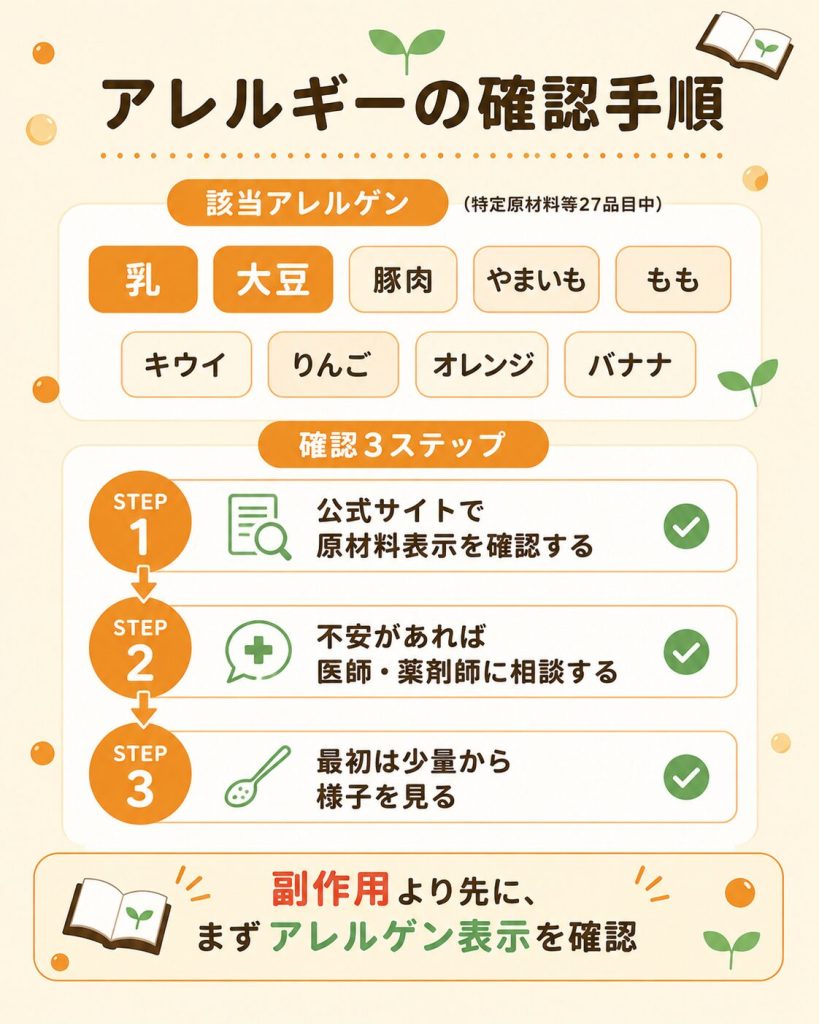 ノビエースの該当アレルゲンと購入前の確認手順