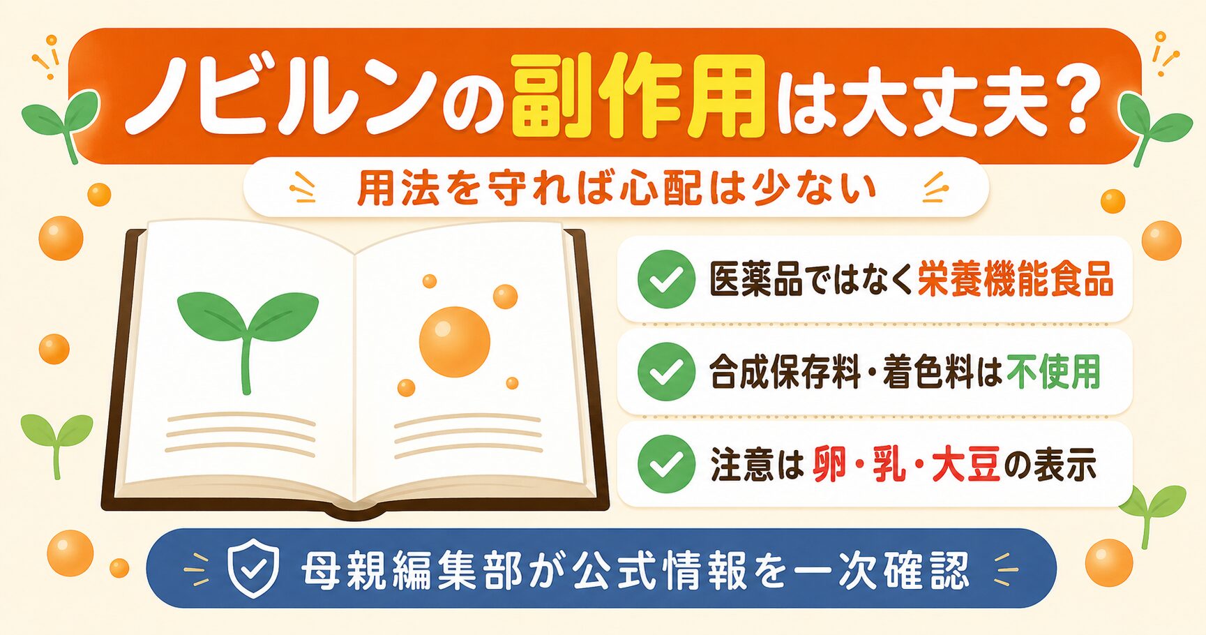 ノビルンの安全性の要点と栄養機能食品としての位置づけ