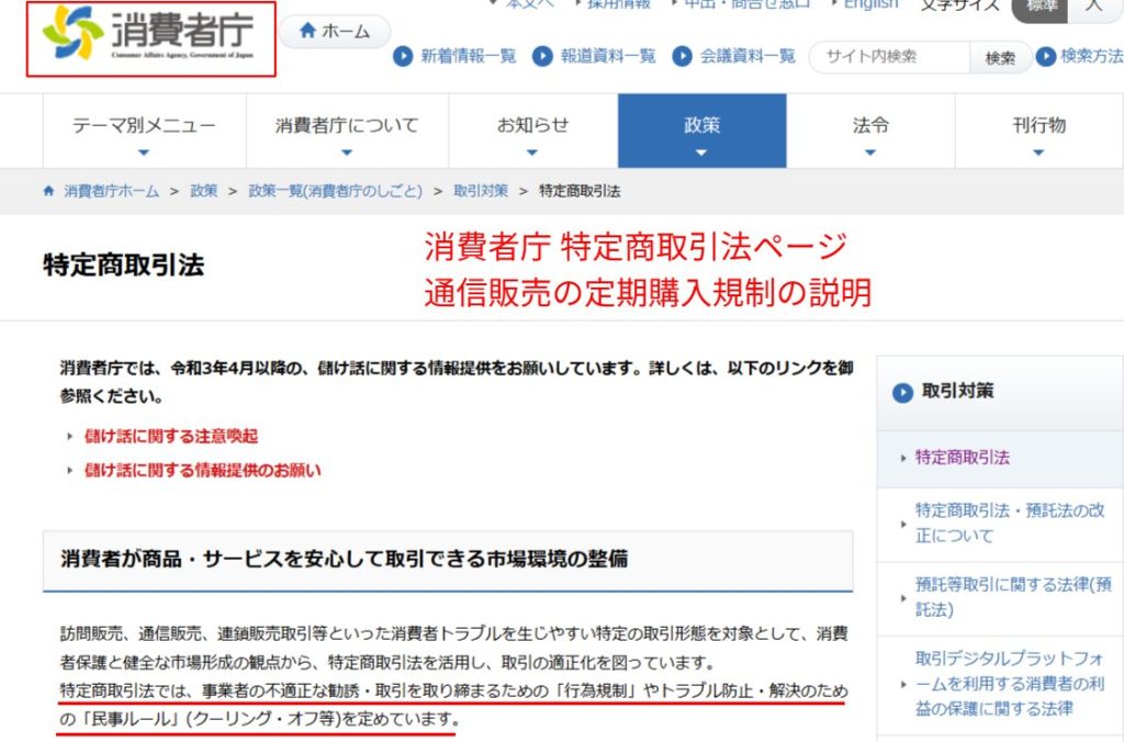 消費者庁 特定商取引法ページ 通信販売の定期購入規制の説明