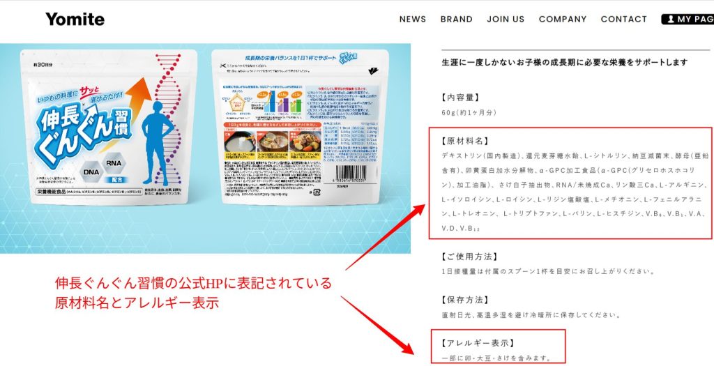伸長ぐんぐん習慣の原材料名とアレルギー表示の公式画面