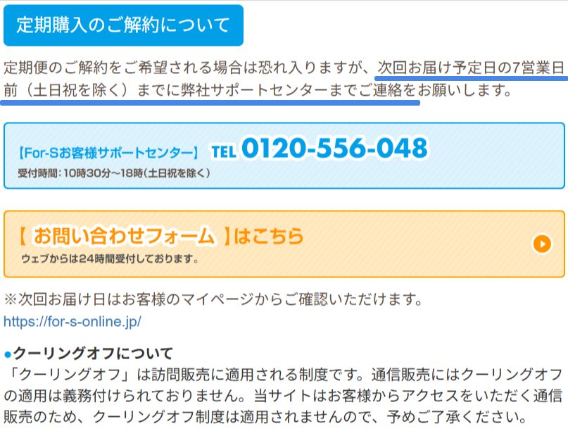 ノビエース公式が示す解約期日7営業日前と販売元For-Sの記載