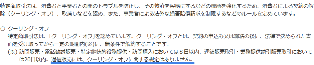 通信販売はクーリングオフ対象外と示す消費者庁の特定商取引法ガイド
