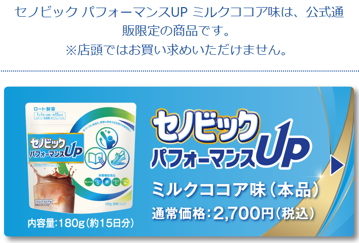 セノビックの通販限定タイプを示す公式の商品説明画面