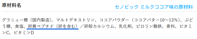 セノビックの乳・卵アレルギー表示と摂取目安の公式表示