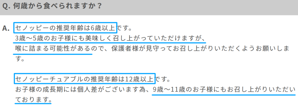 セノッピー公式FAQの栄養機能食品と推奨年齢の記載