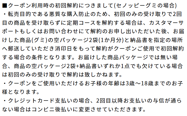 セノッピー公式が定めるクーポン初回解約時の返送条件の規定