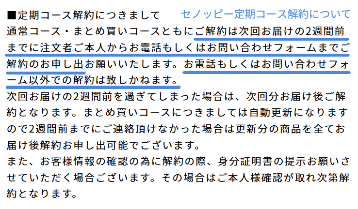 セノッピー公式が定める定期コース解約の連絡期限と窓口の規定