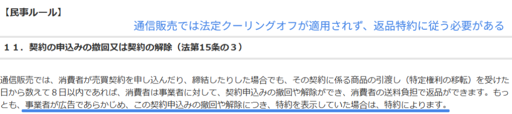 通信販売に法定クーリングオフが適用されず返品特約に従う旨の公的解説
