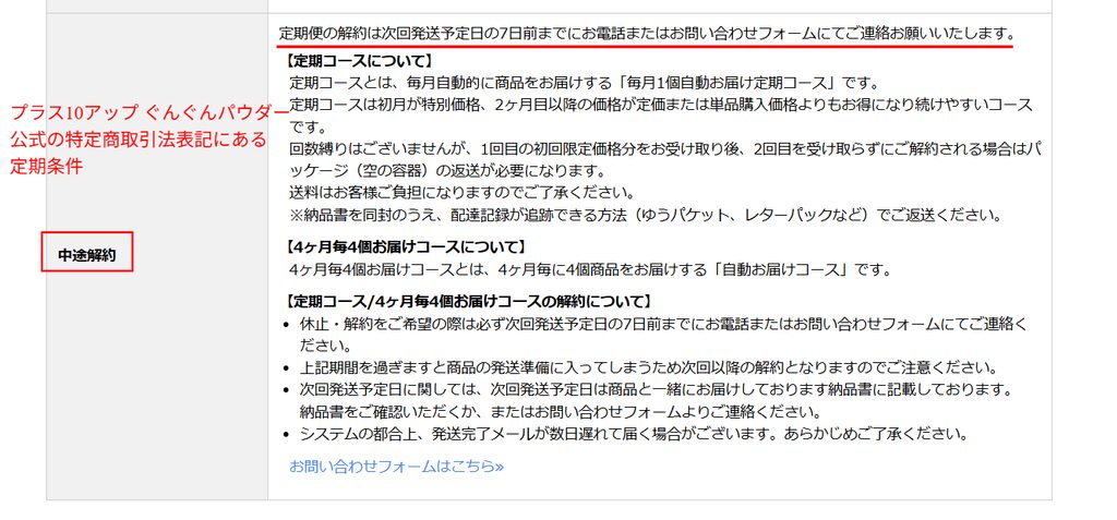プラス10アップ ぐんぐんパウダー公式の特定商取引法表記にある定期条件の欄