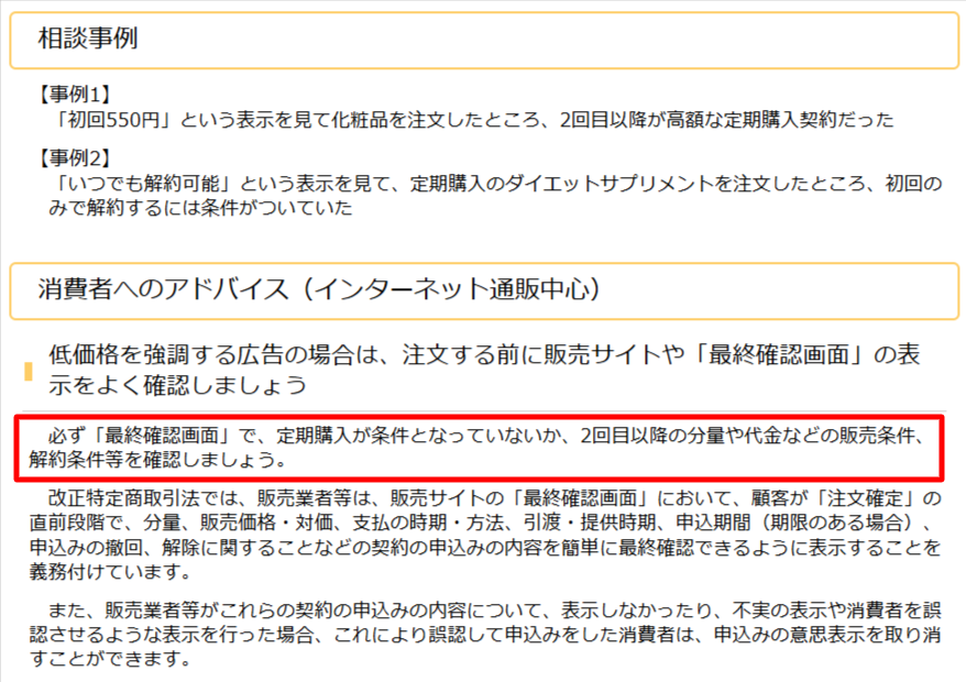 国民生活センターの定期購入トラブル注意喚起