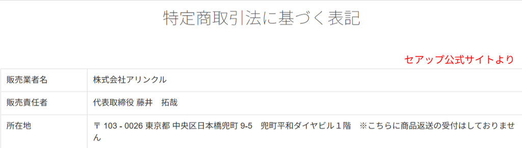 セアップ公式の特商法表記 販売元は株式会社アリンクル