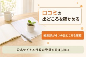 口コミの出どころを公式サイトと行政の登録で確かめる流れの図