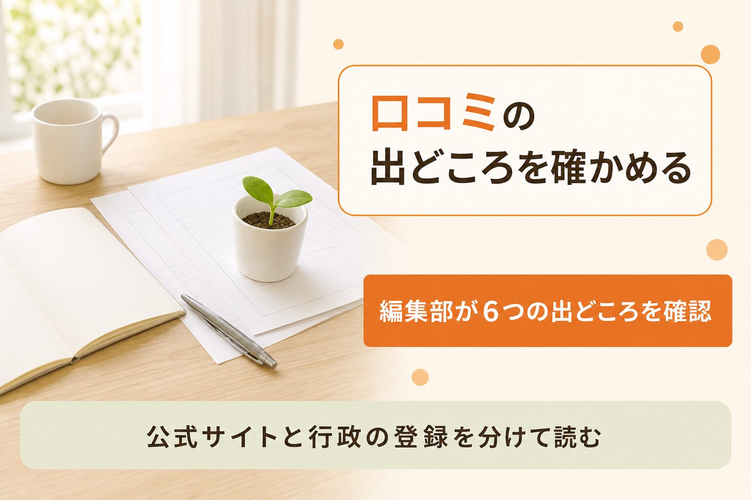 口コミの出どころを公式サイトと行政の登録で確かめる流れの図