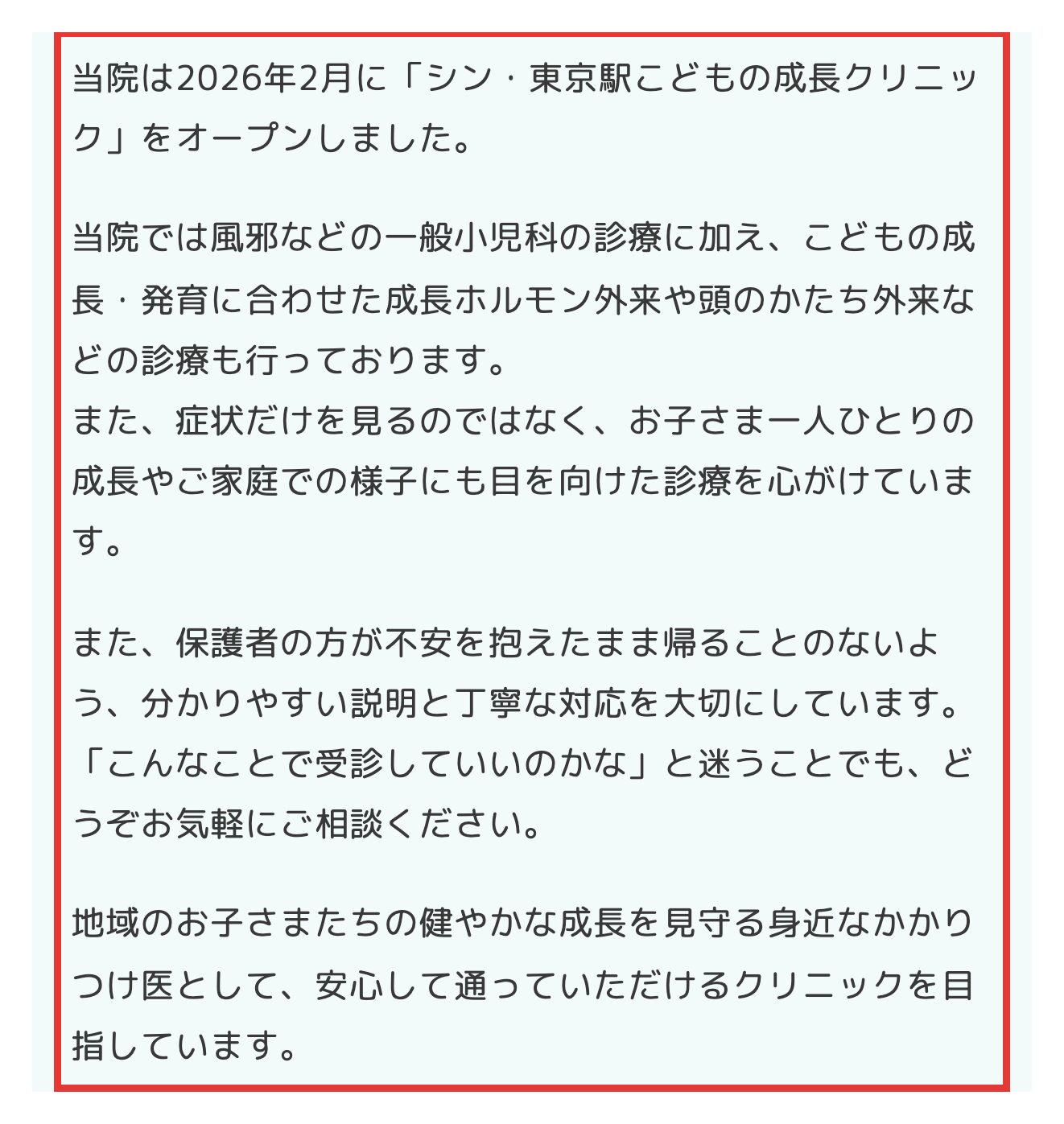 公式サイトに載る院長あいさつの診療方針の記載