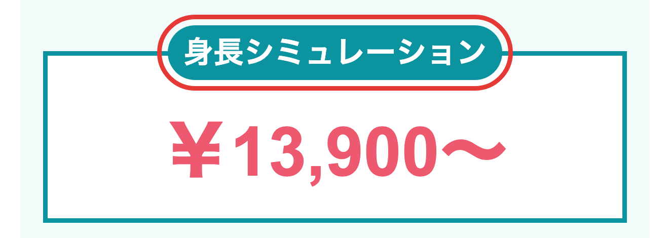 公式サイトに掲載された身長シミュレーションの料金表示