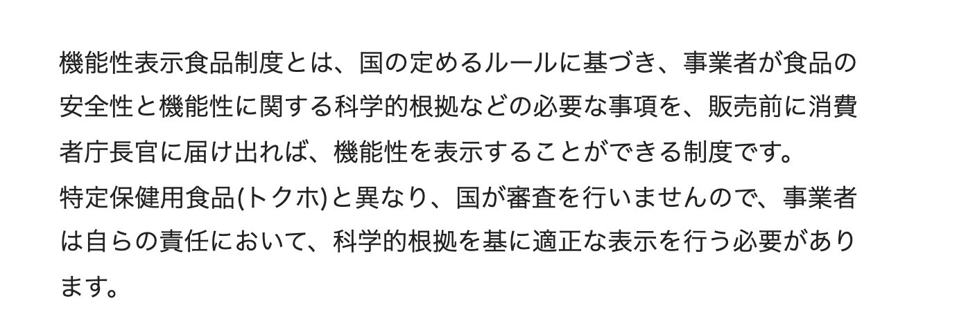 消費者庁の機能性表示食品についてのページにある、国が審査を行わないことの説明