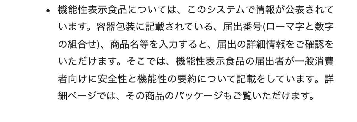 消費者庁の届出情報検索のページにある、届出番号か商品名で調べる方法の説明