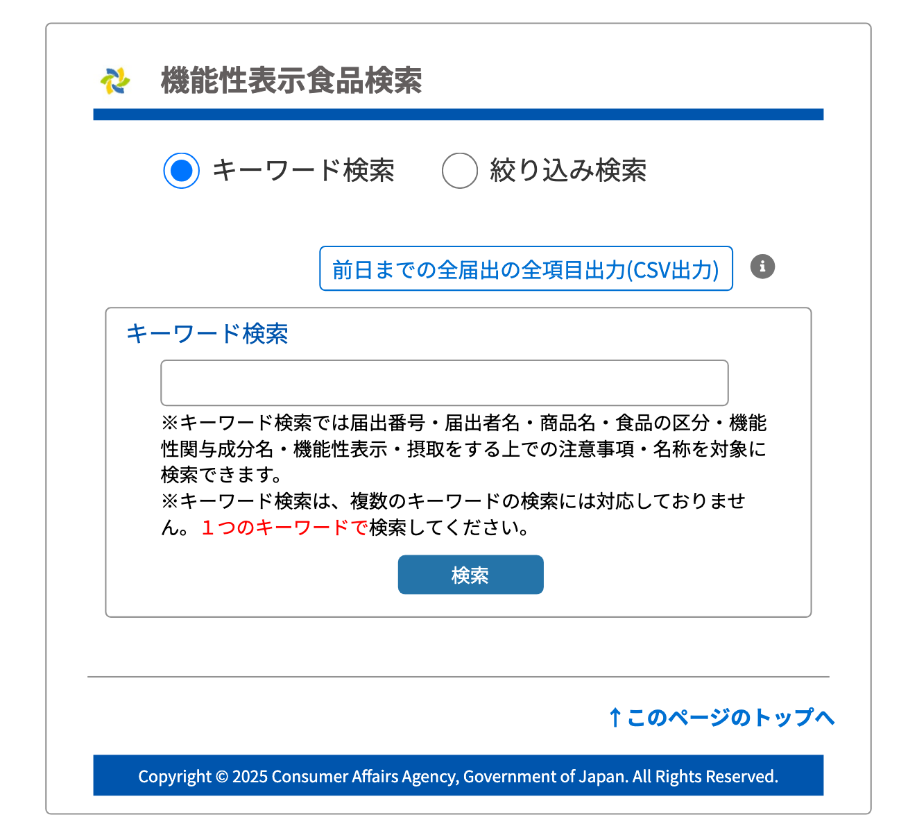消費者庁の機能性表示食品の届出データベースの検索画面