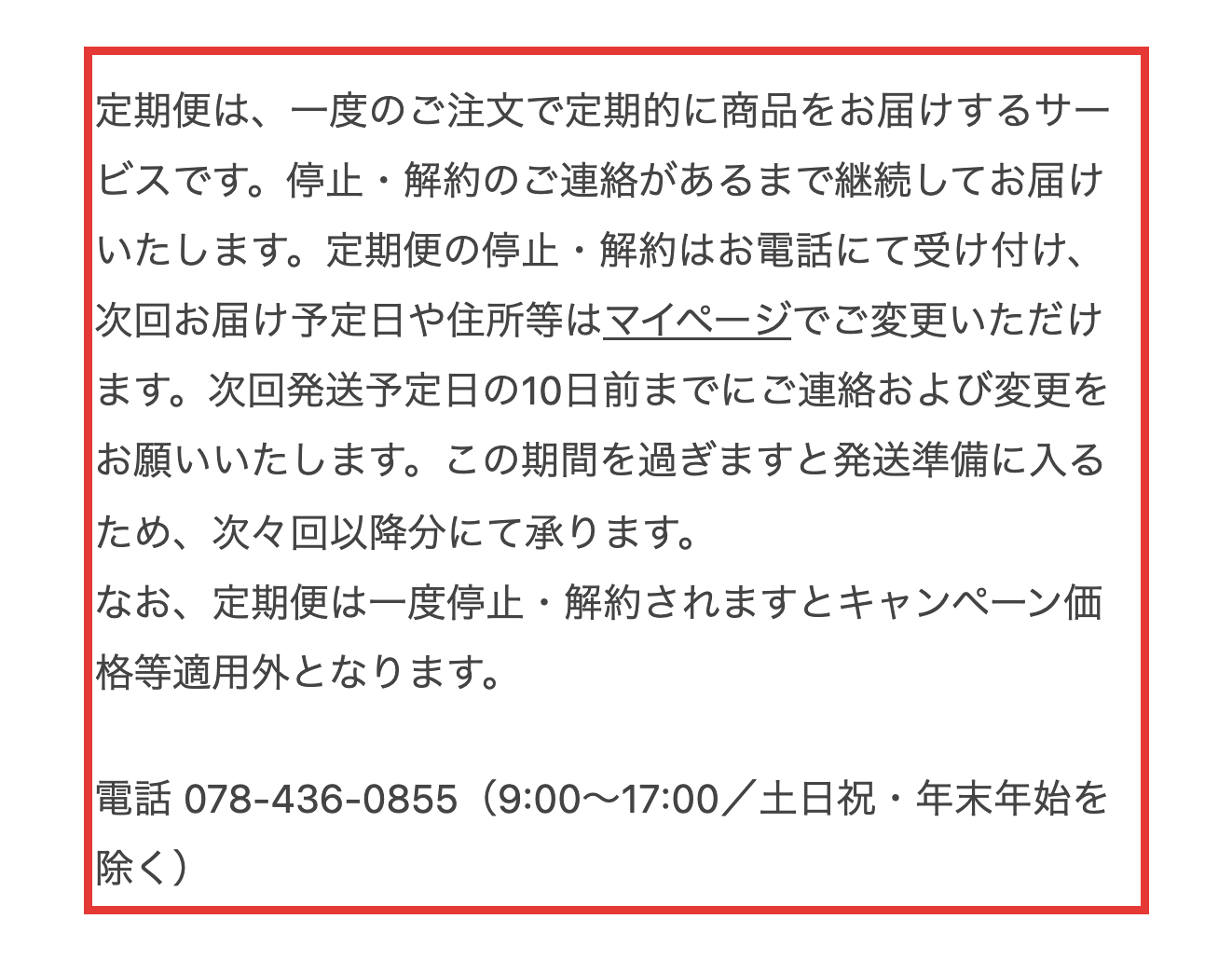 ノビルンのご利用ガイド。定期便の停止・解約はお電話で受け付けると書かれた部分