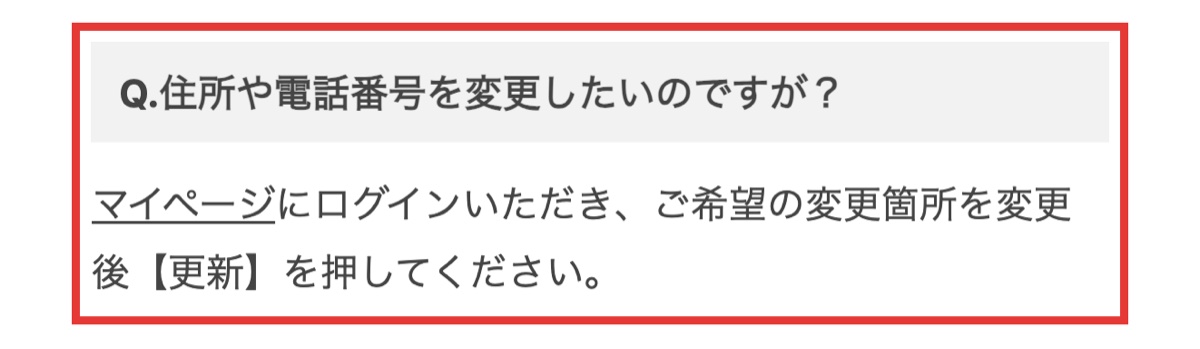 ノビルンを扱うショップのよくあるご質問。住所や電話番号の変更をマイページで行う手順