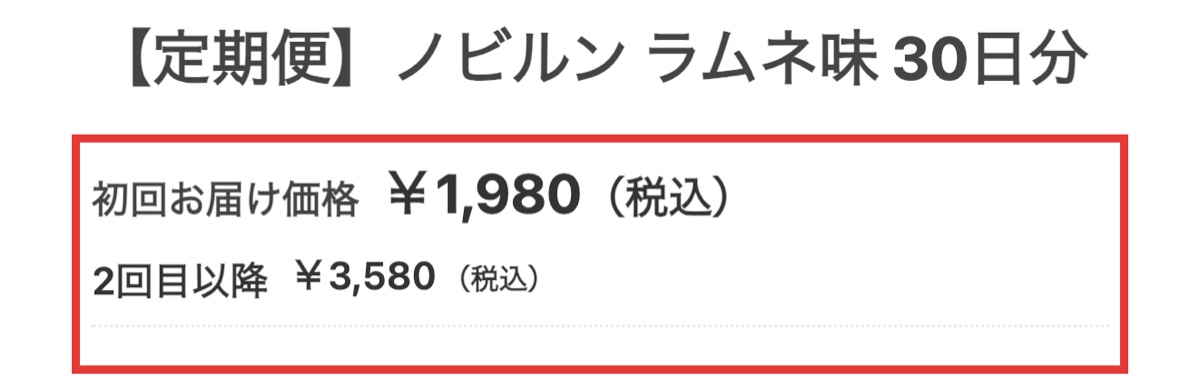 ノビルンの定期便の商品ページ。初回お届け価格と2回目以降の定期購入価格が表示された部分