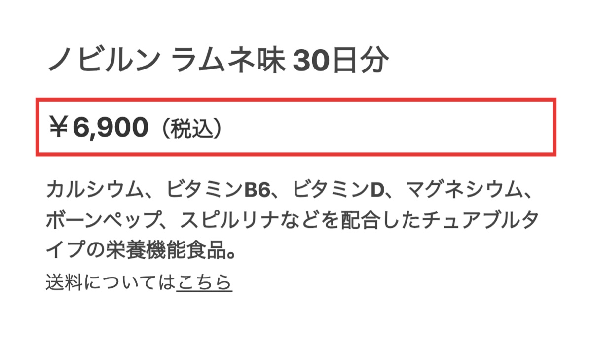 ノビルンの単品の商品ページ。ラムネ味30日分の税込価格が表示された部分