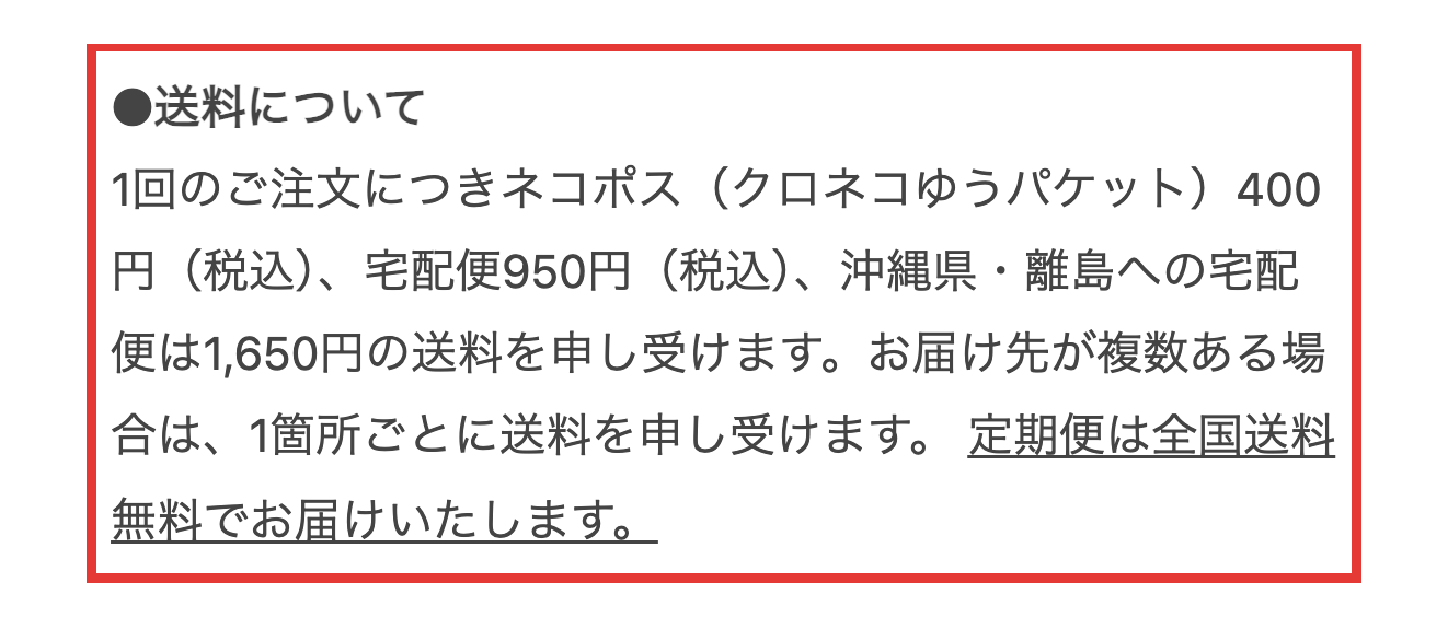 高光製薬オンラインショップのご利用ガイド。送料と、定期便が全国送料無料であることが書かれた部分