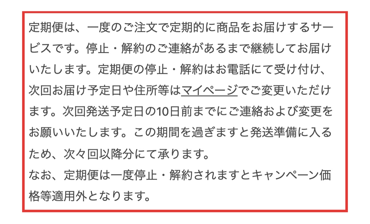 ノビルンのご利用ガイド。定期便の停止・解約は電話で受け付け、次回発送予定日の10日前までと書かれた部分
