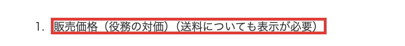 消費者庁の特定商取引法ガイド。通信販売の広告では、販売価格と送料の表示が必要と書かれた部分