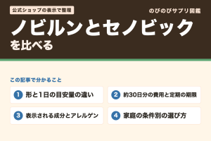 ノビルンとセノビックを比べる（この記事で分かること）