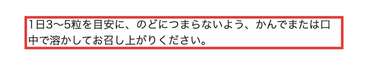 パフォーマンスUPチュアブルの商品ページ。1日3〜5粒を噛むか口中で溶かして食べると書かれた部分
