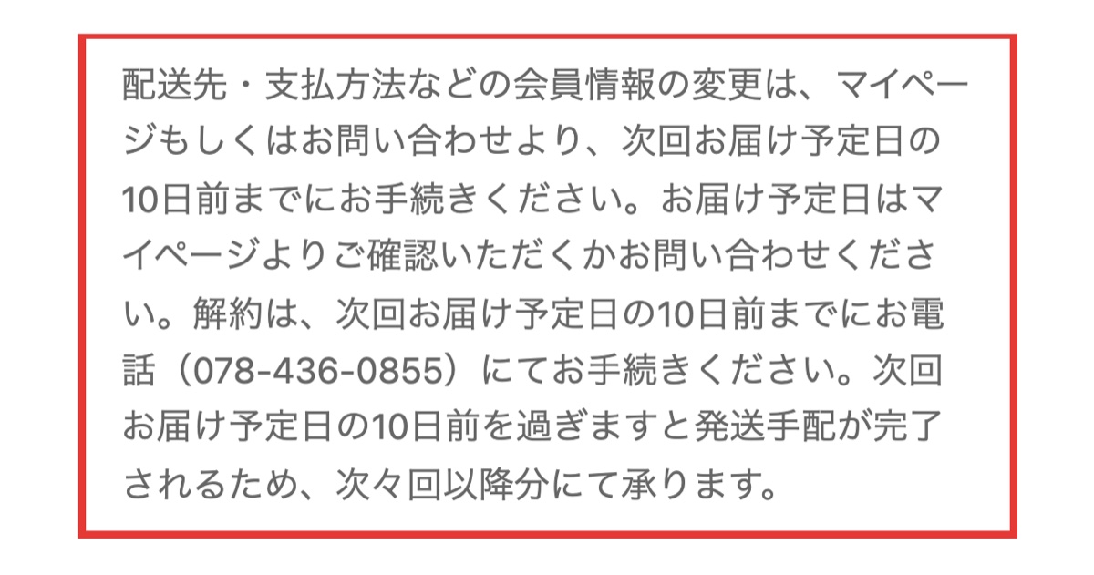 ノビルンの特定商取引法に基づく表示。解約は次回お届け予定日の10日前までに電話と書かれた部分