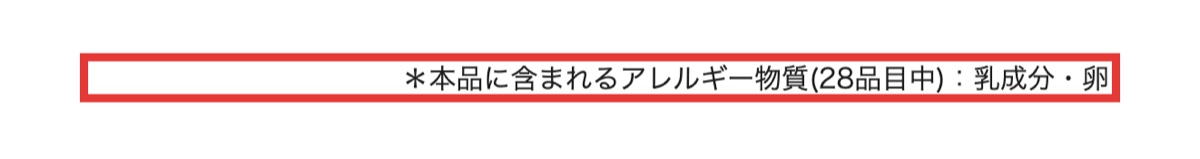 セノビックPlusの商品ページ。本品に含まれるアレルギー物質は乳成分・卵と書かれた部分