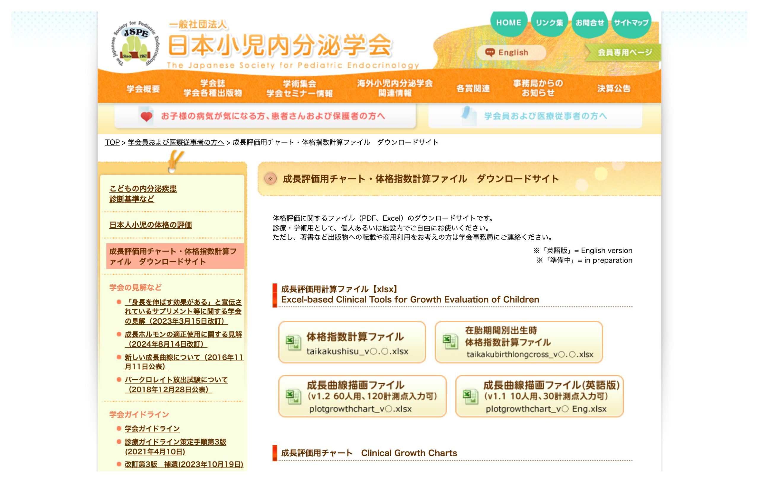 日本小児内分泌学会の成長評価用チャート・体格指数計算ファイルのダウンロードページ。体格指数計算ファイルや成長曲線描画ファイルの案内がある