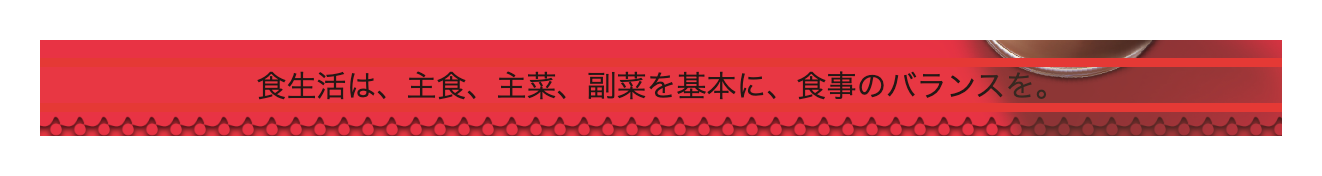 森永製菓セノビーの公式サイトの注記。食生活は主食、主菜、副菜を基本に、食事のバランスをと書かれている