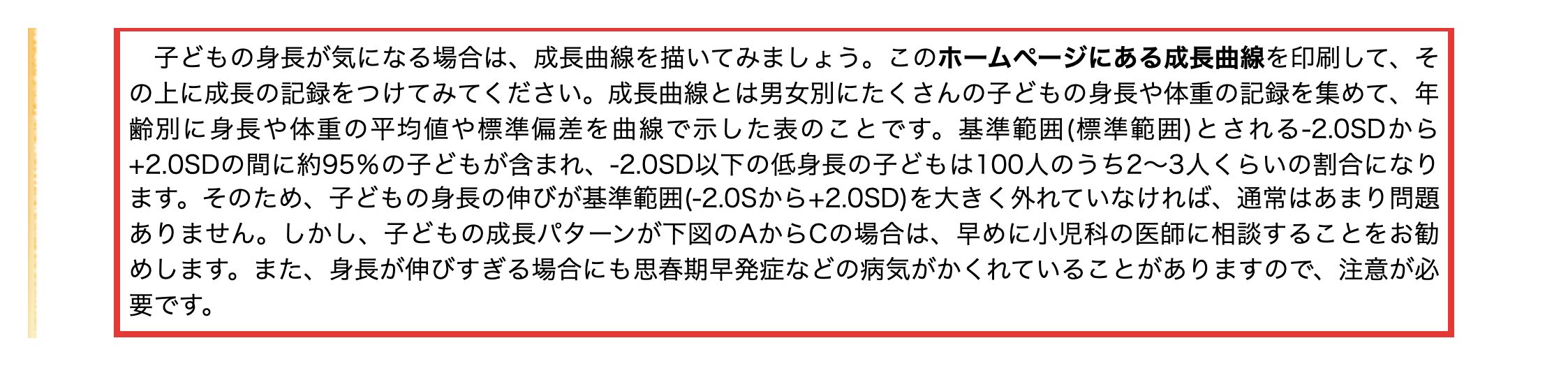 日本小児内分泌学会の低身長ページにある成長曲線についての記載
